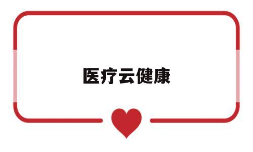 医疗云健康(医云健康app)