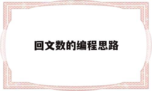 回文数的编程思路(回文数的形成c语言课程设计)