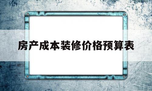 房产成本装修价格预算表(50平米花店装修成本预算)