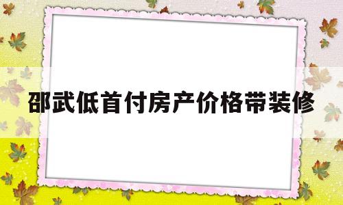 包含邵武低首付房产价格带装修的词条