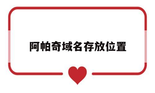 阿帕奇域名存放位置(阿帕奇服务器配置文件)