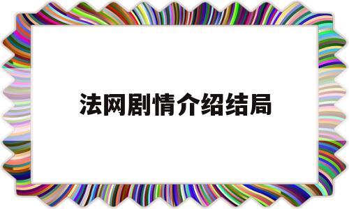法网剧情介绍结局(法网第一季剧情分集介绍)