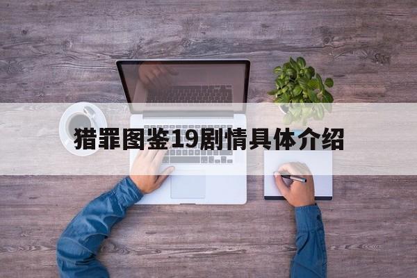 猎罪图鉴19剧情具体介绍的简单介绍