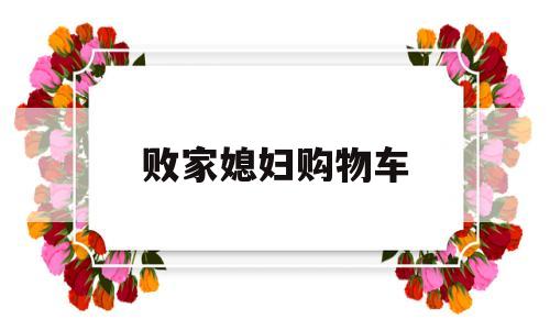 败家媳妇购物车(败家媳妇出轨求原谅称怀孕后续)