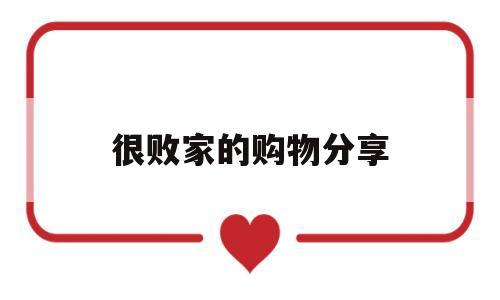 很败家的购物分享(很败家的购物分享文案)