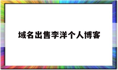 关于域名出售李洋个人博客的信息