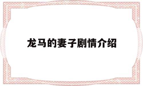 关于龙马的妻子剧情介绍的信息