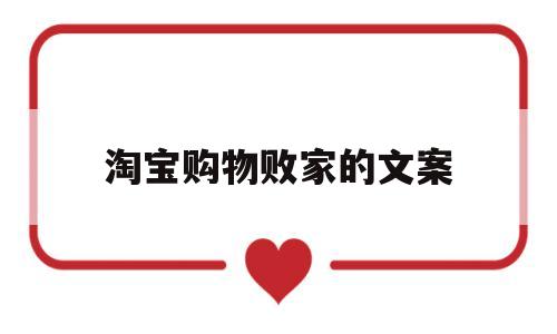淘宝购物败家的文案(淘宝购物败家的文案句子)
