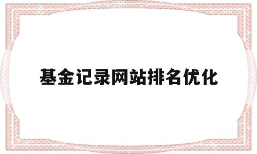 基金记录网站排名优化(基金记录网站排名优化方案)