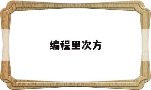 编程里次方(编程次方符号怎么打)