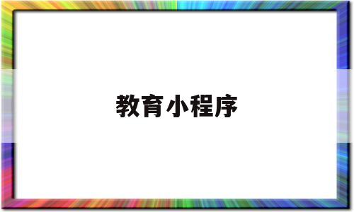 教育小程序(施工现场专业人员继续教育小程序)