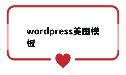 关于wordpress美图模板的信息