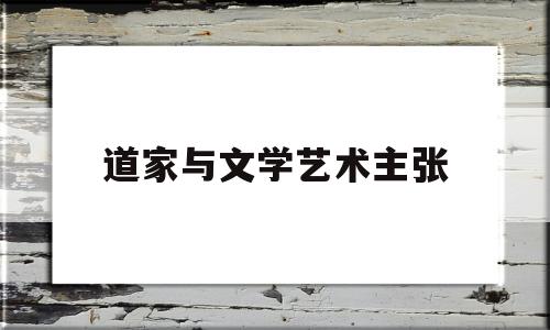 道家与文学艺术主张(白居易的文学艺术主张)