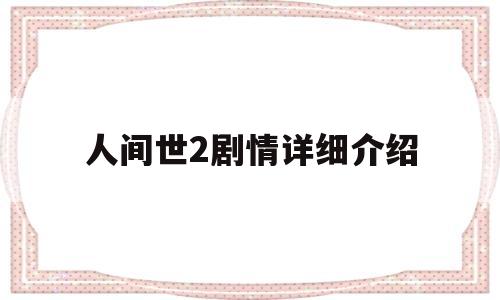 人间世2剧情详细介绍(人间世第二季每集都讲了什么)