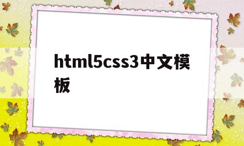 html5css3中文模板的简单介绍