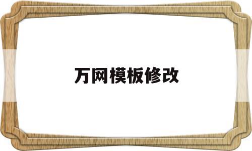 万网模板修改(万网worldwideweb一般指)