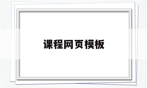 课程网页模板(课程网页模板怎么做)