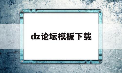 dz论坛模板下载(dz论坛app客户端)