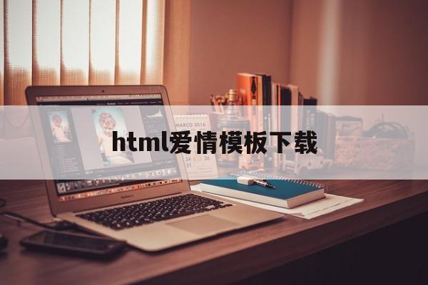 html爱情模板下载的简单介绍