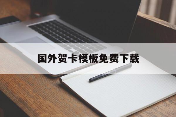 国外贺卡模板免费下载(国外贺卡模板免费下载安装)