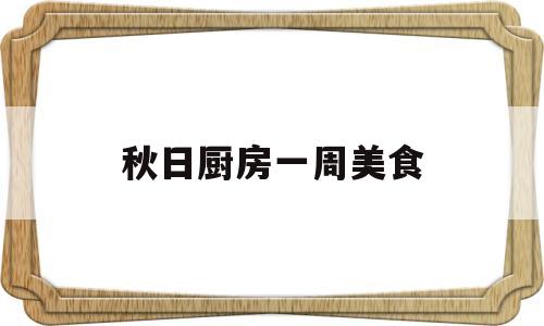 秋日厨房一周美食(小秋美食无水无油饼)