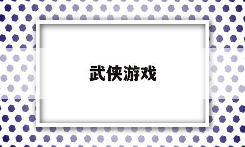 武侠游戏(武侠手游名字)