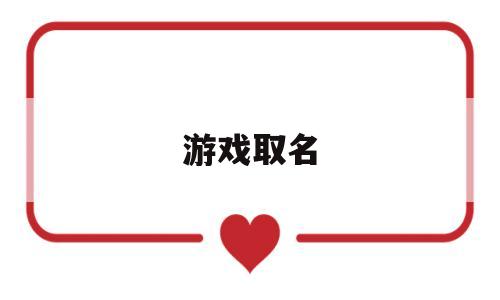 游戏取名(团队起名大全100个)