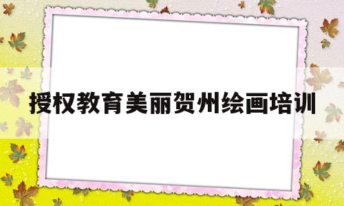 授权教育美丽贺州绘画培训(寿城教育 美丽贺州主题绘画小学生)