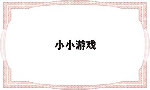 小小游戏(小小游戏盒)