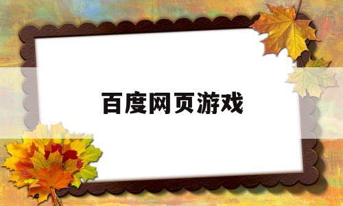 百度网页游戏(百度网页游戏手机版在线玩)