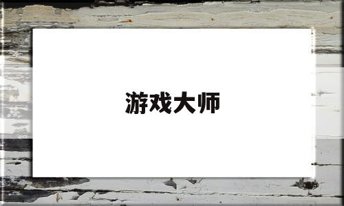 游戏大师(后室游戏大师)