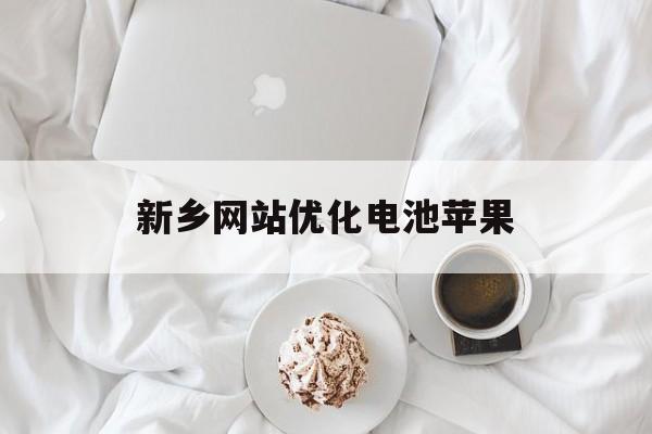 新乡网站优化电池苹果(iphone优化电池在哪)