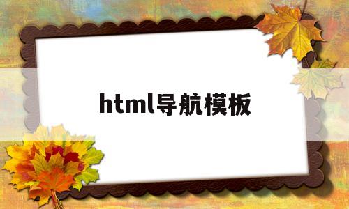 html导航模板(html5导航页模板)