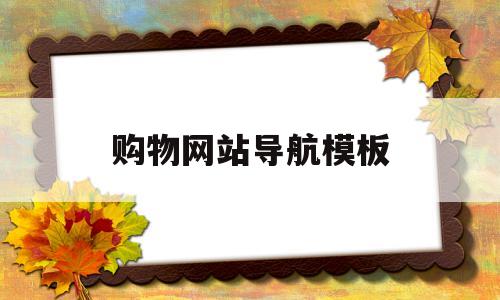 购物网站导航模板(购物网站导航模板怎么做)