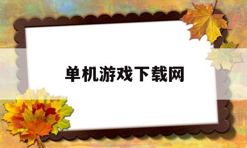 包含单机游戏下载网的词条