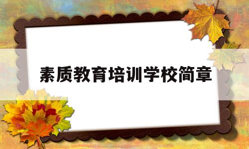 素质教育培训学校简章(素质教育培训学校简章范文)