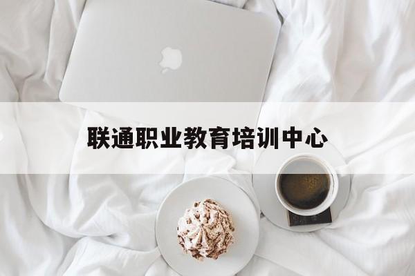 联通职业教育培训中心(湖北中天职业教育培训中心)