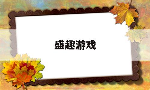 盛趣游戏(盛趣游戏注册)