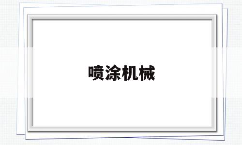 喷涂机械(喷涂机械人)