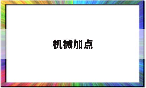 机械加点(dnf男机械加点)