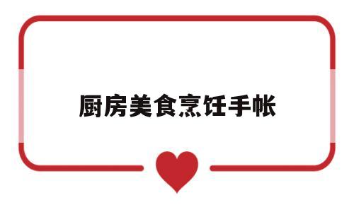 厨房美食烹饪手帐(厨房美食烹饪手帐怎么做)
