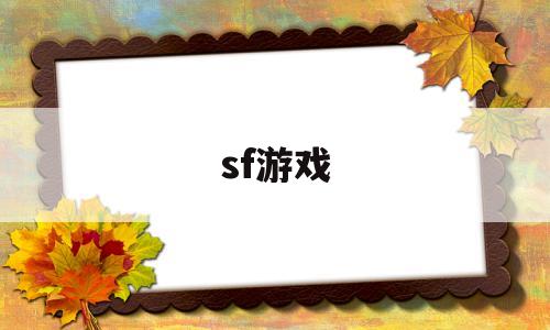 sf游戏(sf游戏官网)