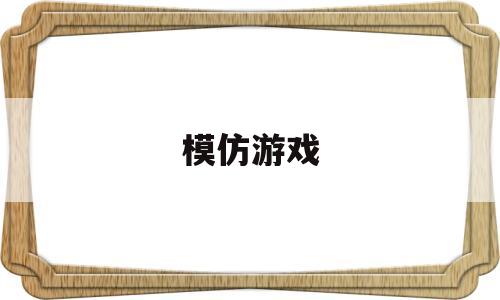 模仿游戏(模仿游戏演员表)