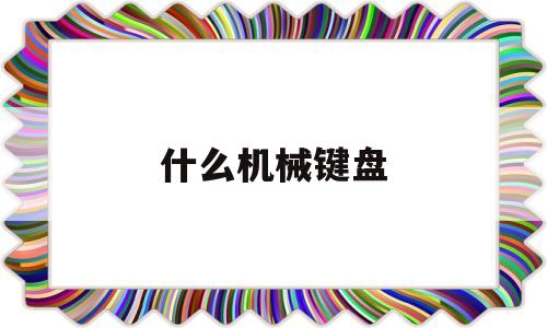 什么机械键盘(什么机械键盘适合办公室用)