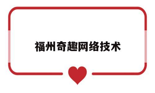 福州奇趣网络技术(福州奇奇贸易有限公司)