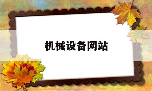 机械设备网站(机械设备网站大全)
