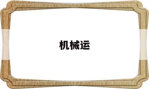 机械运(机械运动题目及答案)