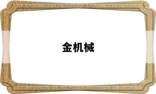 金机械(金机械设备)