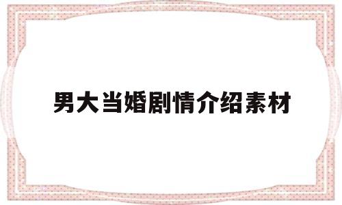 男大当婚剧情介绍素材(男大当婚剧情介绍素材高清)