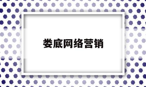 娄底网络营销(娄底网络营销招聘信息)